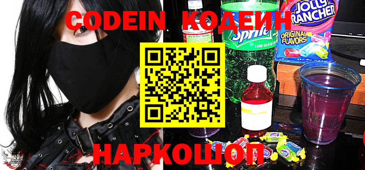 Киров  Кодеин Purple Drank  Вход с VPN  Кодеин напиток Lean (лин) 